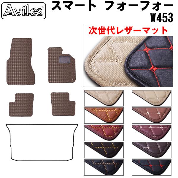[次世代レザーマット]スマート フォーフォー W453 フロアマット
