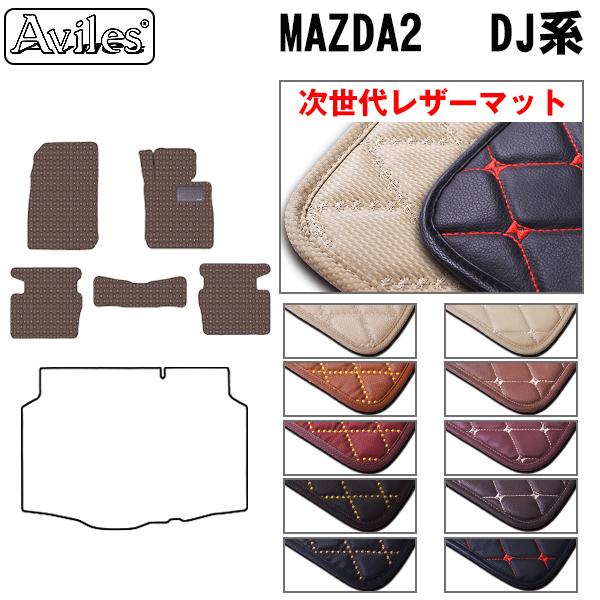 マツダ MAZDA2 DJ系 フロアマット[次世代レザーマット]