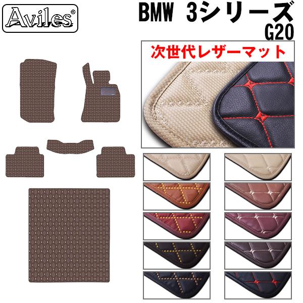 [次世代レザーマット]BMW 新型 3シリーズ G20 G21 フロアマット + トランクマット (ラゲッジマット)