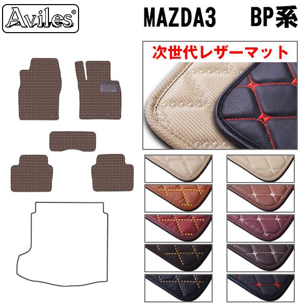[次世代レザーマット]マツダ 新型 MAZDA3 3 BP系 フロアマット