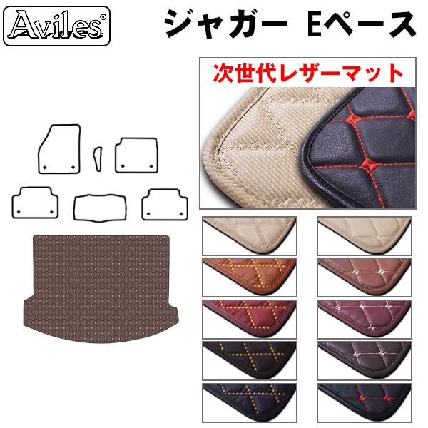 [次世代レザーマット]ジャガー Eペース ラゲッジマット フロアマット トランクマット