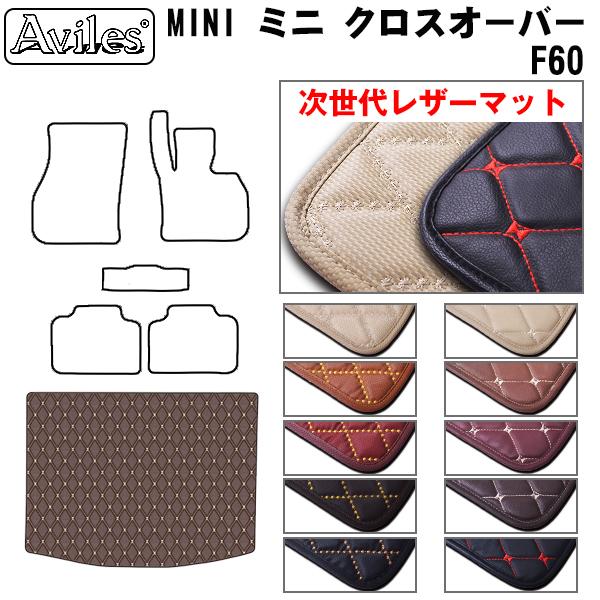 [次世代レザーマット]ミニ MINI クロスオーバー F60 ラゲッジマット フロアマット トランクマット
