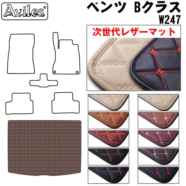 [次世代レザーマット]ベンツ 新型 Bクラス W247 ラゲッジマット フロアマット トランクマット