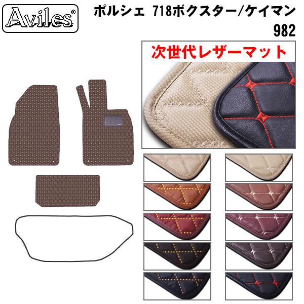 [次世代レザーマット]ポルシェ 718ボクスター 982系 右ハンドル フロアマット ※フロント ラゲッジマット付