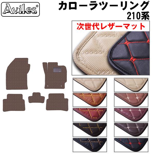 トヨタ カローラツーリング 210系 フロアマット[次世代レザーマット]