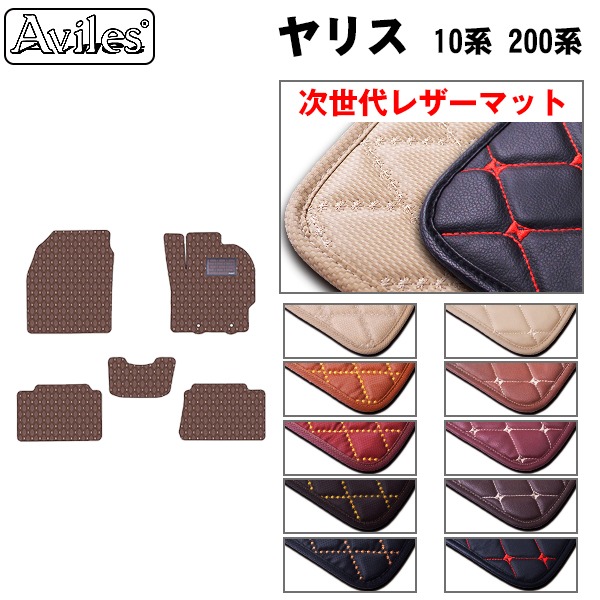 トヨタ ヤリス 10系 200系 フロアマット[次世代レザーマット]