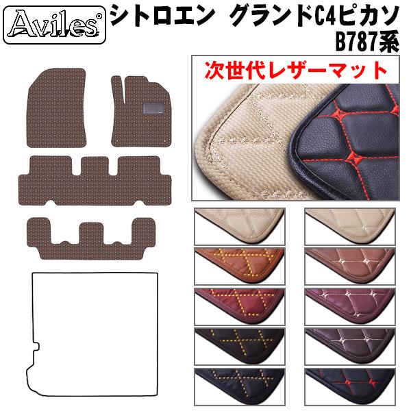 [次世代レザーマット]シトロエン グランドC4ピカソ B787系 右ハンドル フロアマット