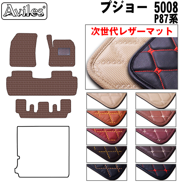[次世代レザーマット]プジョー  5008 P87系 フロアマット