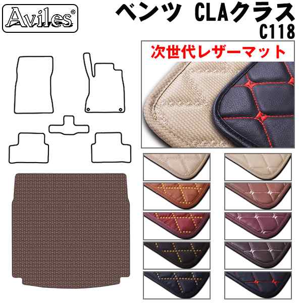 [次世代レザーマット]ベンツ CLAクラス C118 ラゲッジマット フロアマット トランクマット