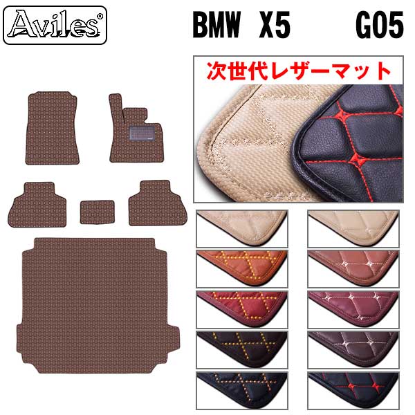 [次世代レザーマット]BMW 新型 X5 G05 フロアマット + トランクマット (ラゲッジマット)の通販は 14,668円
