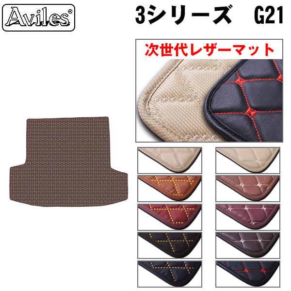 [次世代レザーマット]BMW 3シリーズ G21 ラゲッジマット フロアマット トランクマット