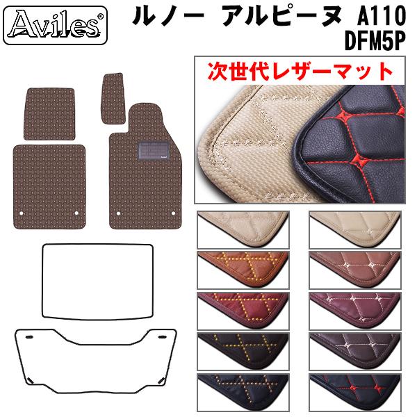 [次世代レザーマット]ルノー アルピーヌ A110 DFM5P 右ハンドル フロアマット