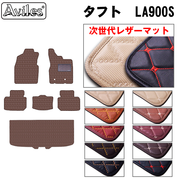 [次世代レザーマット]ダイハツ タフト 900系 フロアマット + トランクマット (ラゲッジマット)
