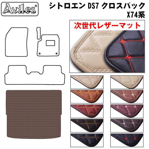 [次世代レザーマット]シトロエン DS7 クロスバック X74 ラゲッジマット フロアマット トランクマット