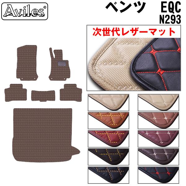 [次世代レザーマット]ベンツ EQC N293 フロアマット + トランクマット (ラゲッジマット)