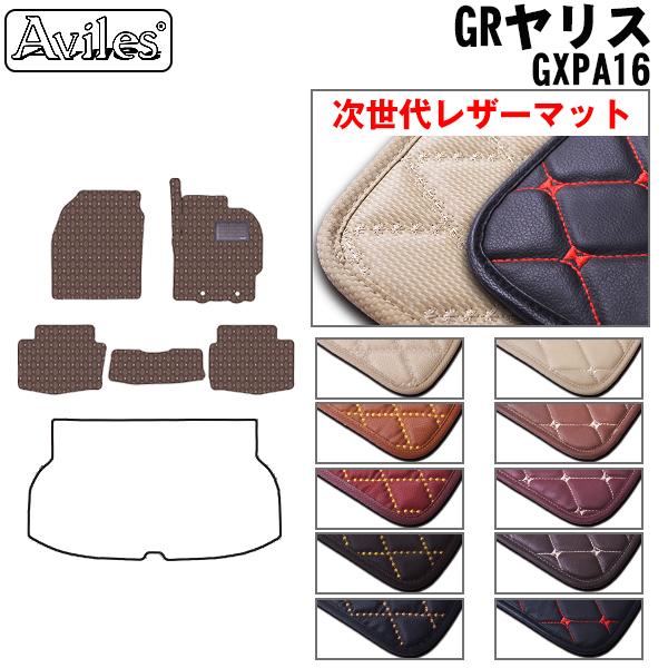 [次世代レザーマット]トヨタ GRヤリス GXPA16 フロアマット