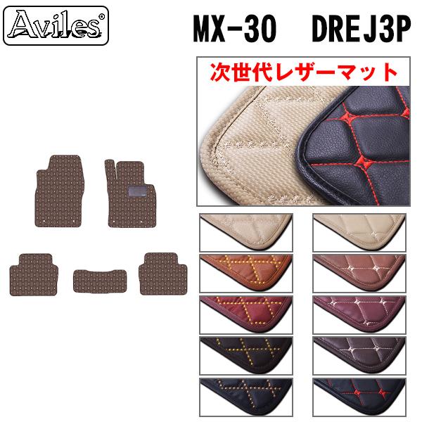 マツダ 新型 MX-30 MX30 DR系 2WD フロアマット[次世代レザーマット]