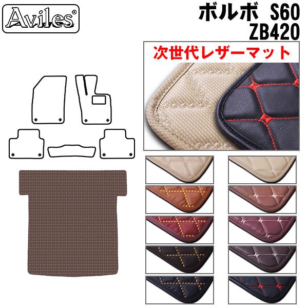 [次世代レザーマット]ボルボ S60 ZB420 ラゲッジマット フロアマット トランクマットの通販は