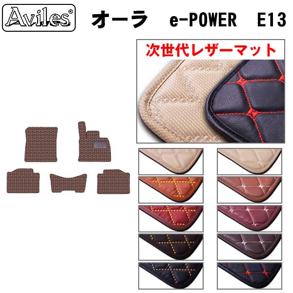 [次世代レザーマット]日産 新型 オーラ e-POWER E13 フロアマット