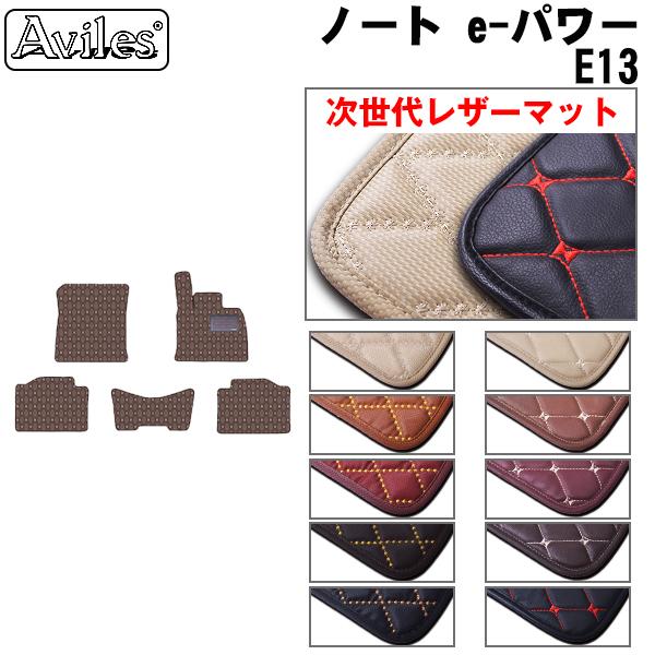 [次世代レザーマット]日産 ノート e-POWER E13 標準仕様 フロアマット