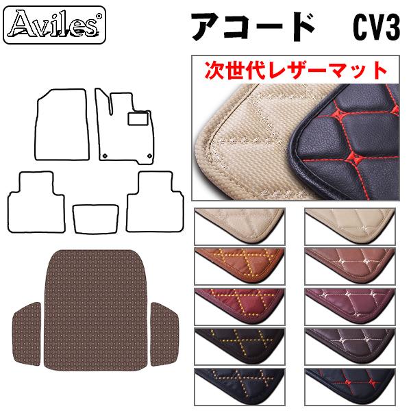 [次世代レザーマット]ホンダ アコード CV3 ラゲッジマット フロアマット トランクマット