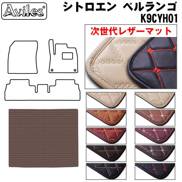 [次世代レザーマット]シトロエン ベルランゴ K9CYH01 ラゲッジマット フロアマット トランクマット