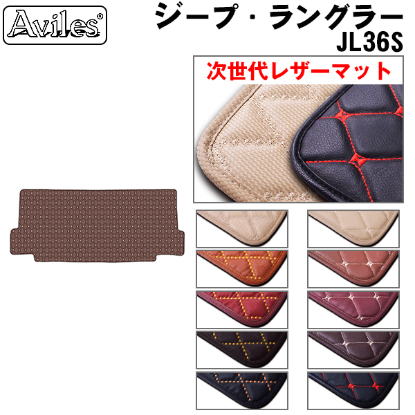 [次世代レザーマット]クライスラー ジープ ラングラー JL36S ラゲッジマット フロアマット トランクマットの通販は 8,000円