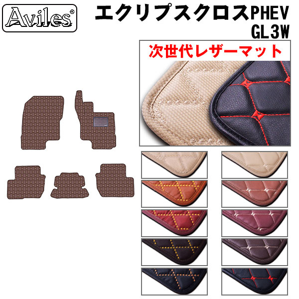 [次世代レザーマット]三菱 新型 エクリプスクロス PHEV GL系 フロアマット