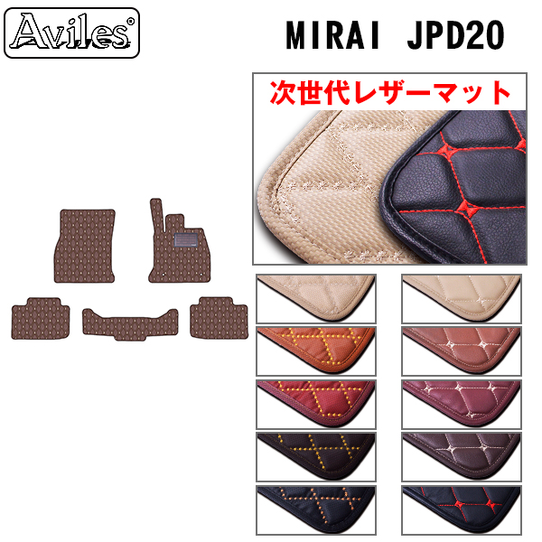[次世代レザーマット]トヨタ 新型 MIRAI ミライ JPD20 20系 フロアマット