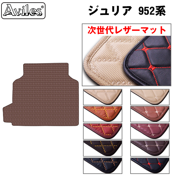 [次世代レザーマット]アルファロメオ ジュリア 952系 ラゲッジマット フロアマット トランクマット