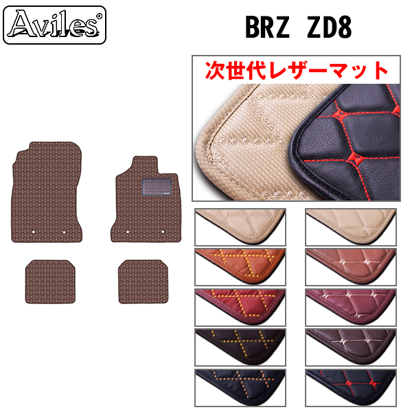[次世代レザーマット]スバル BRZ ZD8 フロアマット