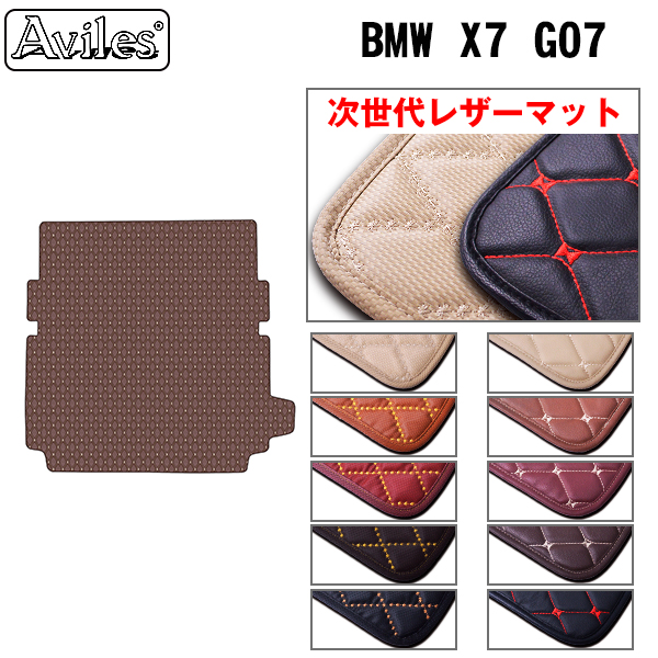 [次世代レザーマット]BMW X7 G07 3列目シート格納時仕様 ラゲッジマット フロアマット トランクマット