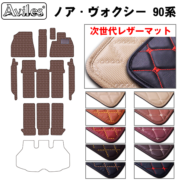 トヨタ 新型 ノア ヴォクシー 90系 フロアマット[次世代レザーマット]