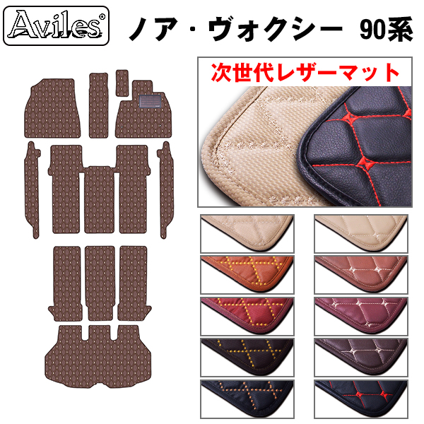 [次世代レザーマット]トヨタ 新型 ノア ヴォクシー 90系 フロアマット ＋ トランクマット