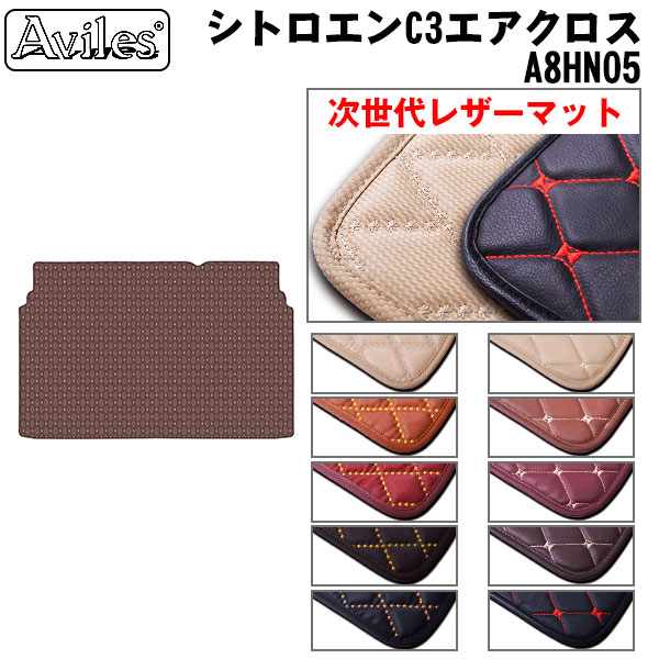 [次世代レザーマット]シトロエン C3 エアクロス A8HN05 ラゲッジマット フロアマット トランクマット