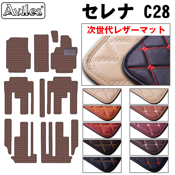 [次世代レザーマット]日産 新型 セレナ C28 ガソリン車 フロアマット