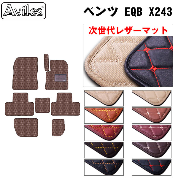 [次世代レザーマット]ベンツ 新型 EQB X243 フロアマット