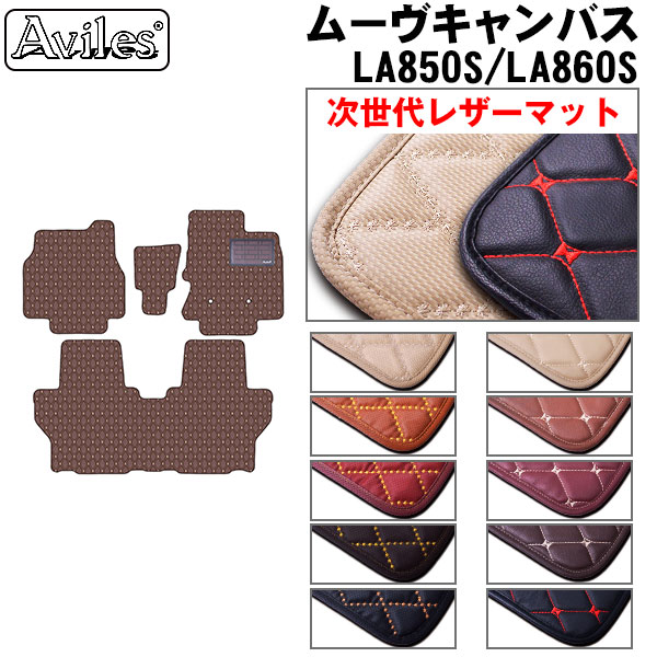 [次世代レザーマット]ダイハツ 新型 ムーヴキャンバス LA850S LA860S フロアマット