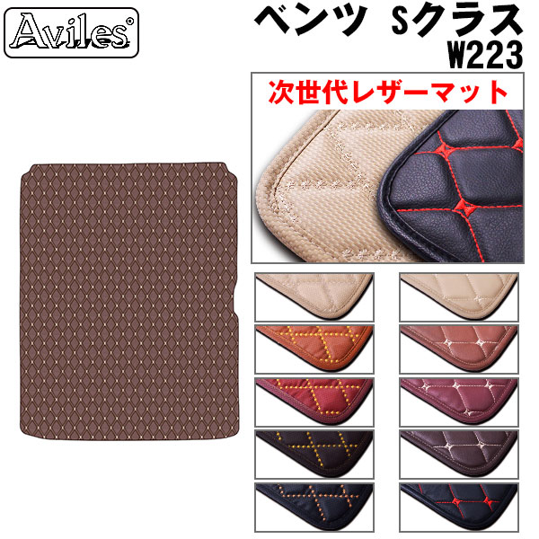 [次世代レザーマット]ベンツ Sクラス W223 ラゲッジマット フロアマット トランクマット