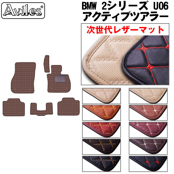 [次世代レザーマット]BMW 新型 2シリーズ U06 アクティブツアラー フロアマット 8,892円