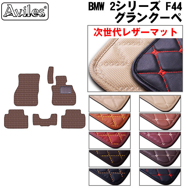 [次世代レザーマット]BMW 2シリーズ F44 グランクーペ フロアマット