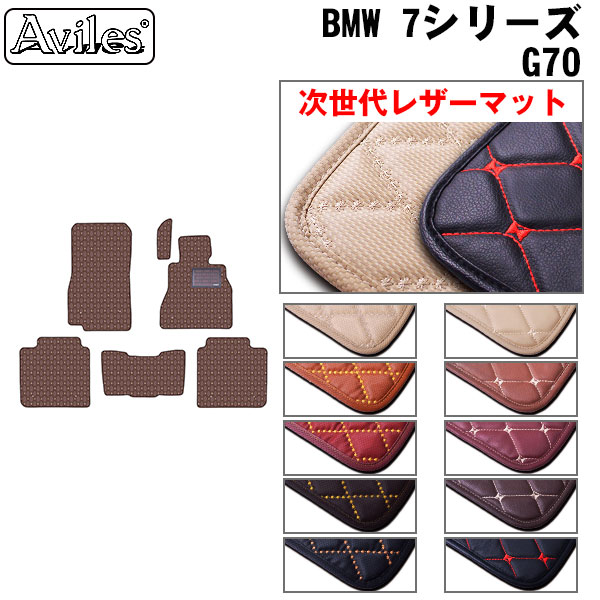 [次世代レザーマット]BMW 新型 7シリーズ G70 フロアマット