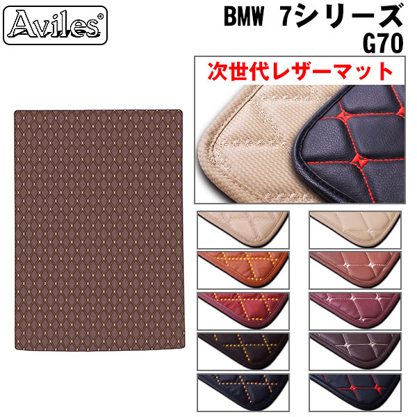 [次世代レザーマット]BMW 新型 7シリーズ G70 ラゲッジマット フロアマット トランクマット