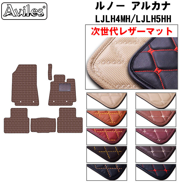 [次世代レザーマット]ルノー アルカナ フロアマット