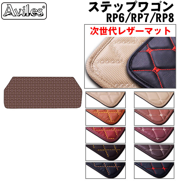 [次世代レザーマット]ホンダ 新型 ステップワゴン RP6 RP7 RP8 ラゲッジマット フロアマット トランクマットの通販は 6,391円