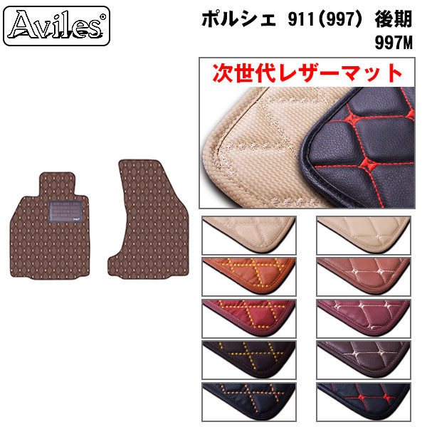 [次世代レザーマット]ポルシェ 911(997) 後期 左ハンドル 2シータ・カブリオレ用の通販は 9,500円