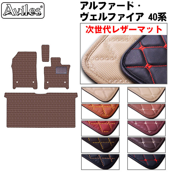 [次世代レザーマット]トヨタ 新型 アルファード ヴェルファイア 40系 前席フロアマットとセカンドラグマット