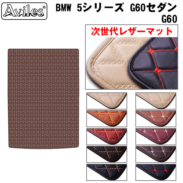 BMW 5シリーズ G60 セダン ラゲッジマット フロアマット トランクマット[次世代レザーマット]