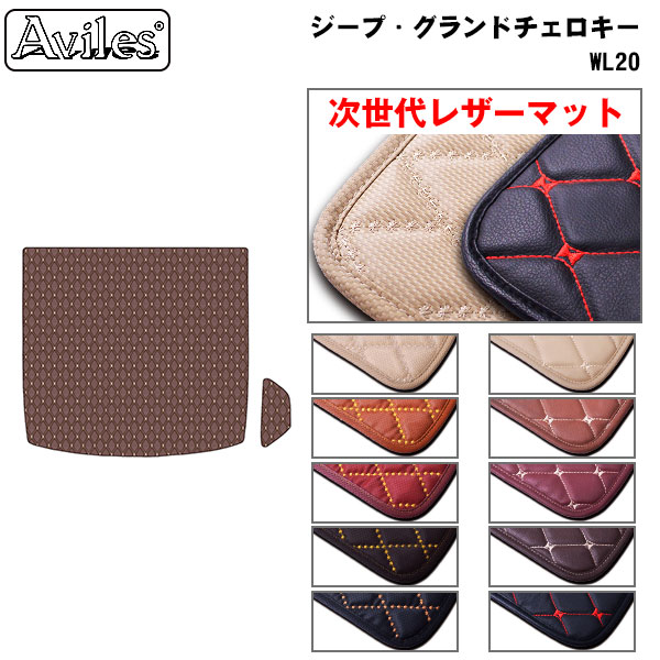 [次世代レザーマット]クライスラー 新型 ジープ グランドチェロキー WL20 ラゲッジマット フロアマット トランクマット
