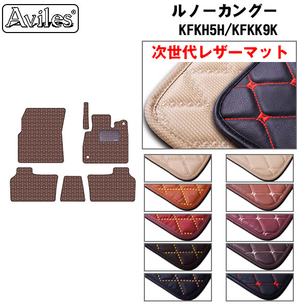 [次世代レザーマット]ルノー カングー KFKH5H KFKK9K フロアマット